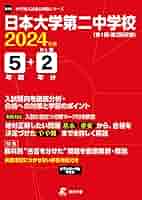 日本大学第二中学校 １３年度用　中学受験　過去問 71U8oaQVrnL.jpg